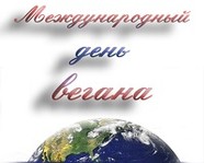 Сегодня – международный день вегана