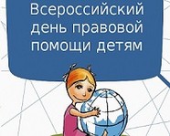 В Волгограде пройдет День правовой помощи детям