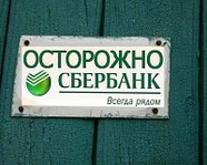 Дмитрий Потапенко: «Наглость «Сбербанка» и как не потерять свои деньги»