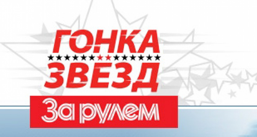 23 февраля 2008 года состоится девятнадцатая Гонка Звёзд «За рулём»
