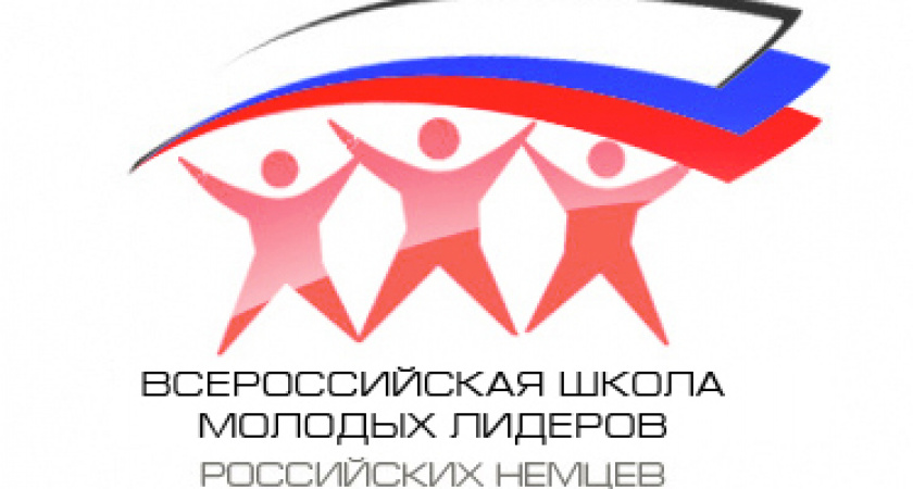 Всероссийская школа молодых российских немцев лидеров