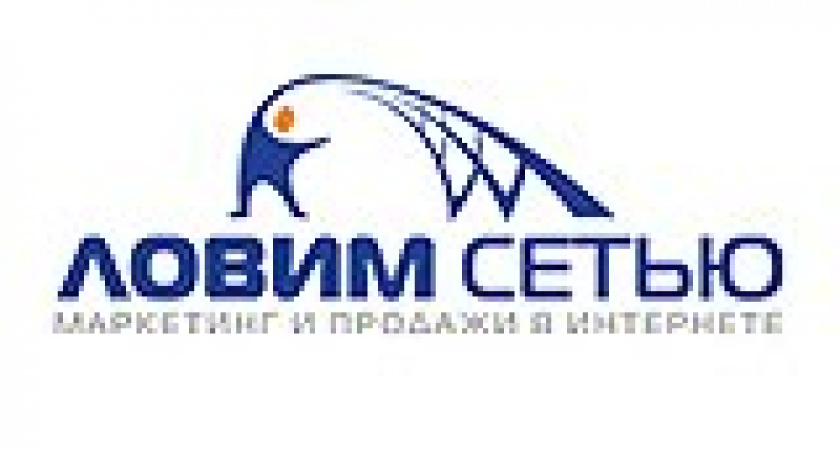 Ловим сетью: маркетинг и продажи в интернете