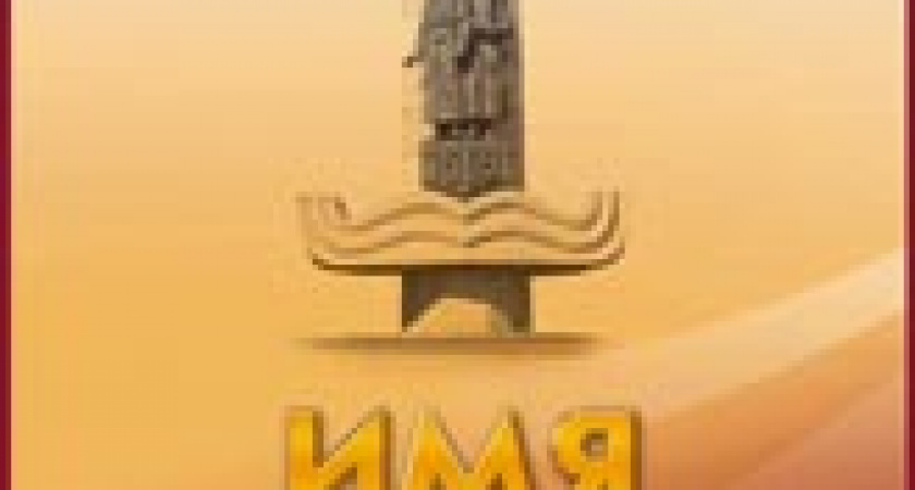 Финал конкурса «Имя Волгограда-2010»