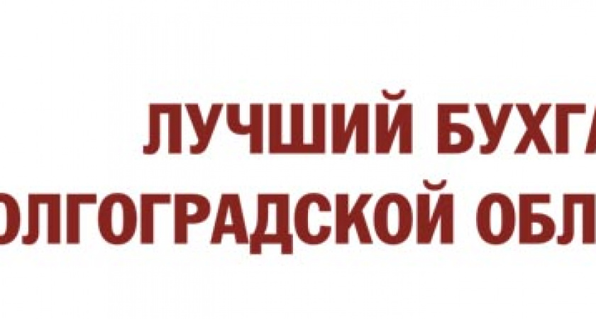 Определен лучший бухгалтер Волгоградской области – 2011