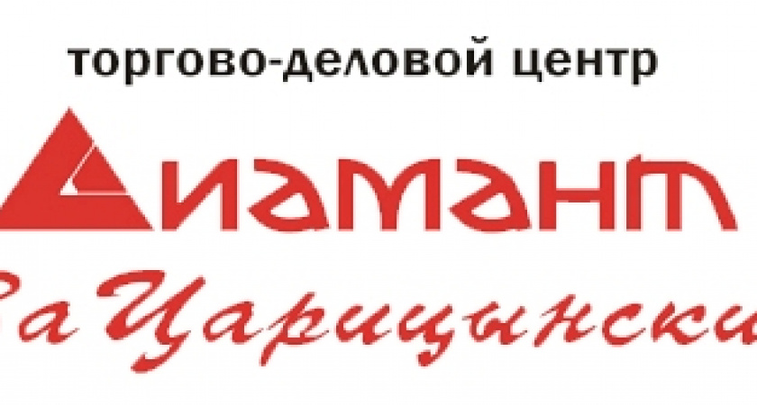 Большой выбор и доступные цены в ТДЦ «Диамант Зацарицынский»