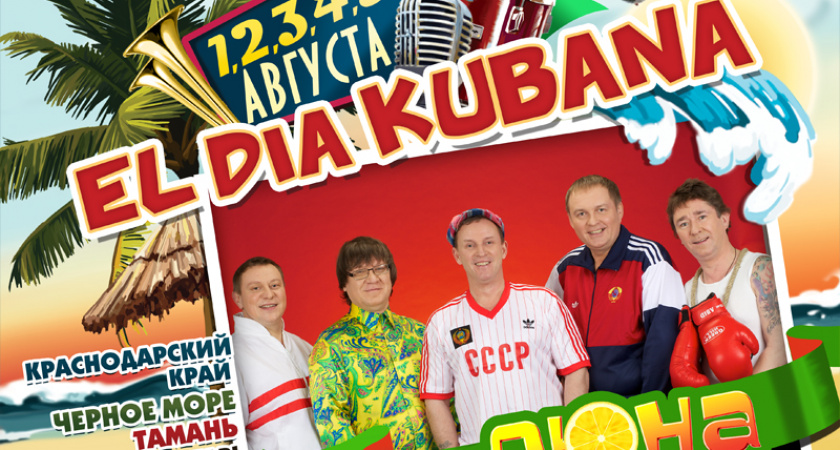 «Дюна» передаст привет с большого бодуна на фестивале KUBANA!