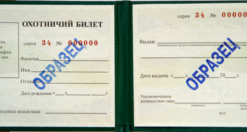 Волгоградским охотникам пора поменять билеты