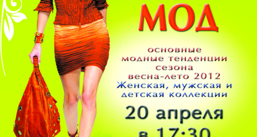 Показ мод 20 апреля в ТДЦ «Диамант Зацарицынский»