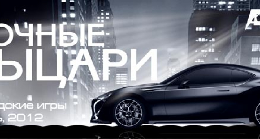 Городская игра «Ночные рыцари» на автомобилях