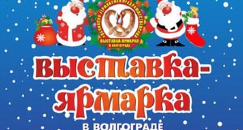 В Волгограде начинаются мероприятия в рамках рождественской ярмарки