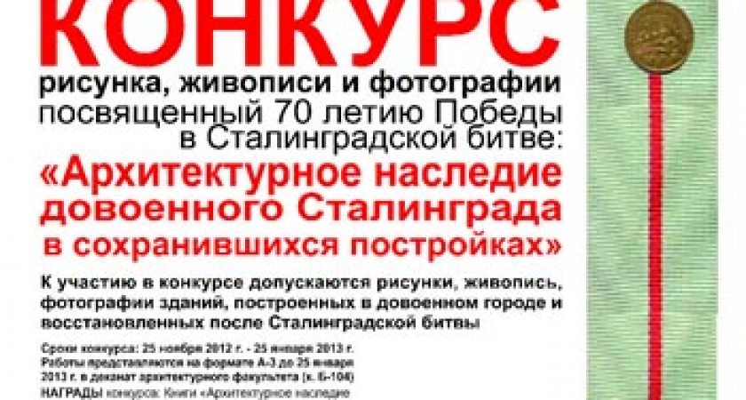 «Архитектурное наследие Сталинграда в сохранившихся постройках»