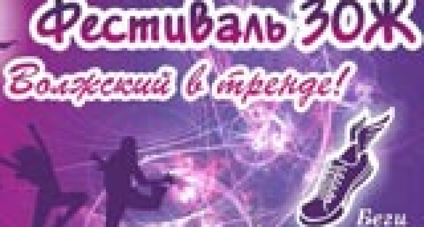 В Волжском пройдет фестиваль ЗОЖ