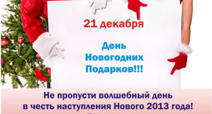 Не пропусти день новогодних подарков!