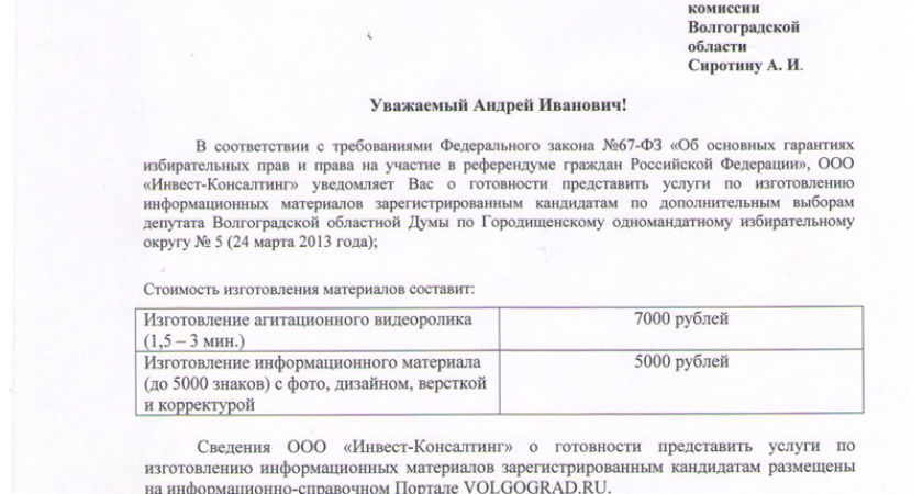 ООО «Инвест-Консалтинг» предоставляет информационные услуги для кандидатов по допвыборам