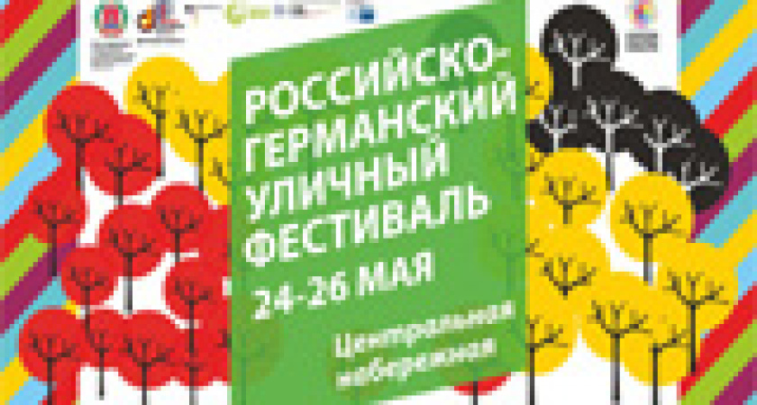 В Волгограде пройдет Российско-германский уличный фестиваль