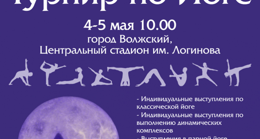 Впервые в регионе  пройдет турнир по йоге