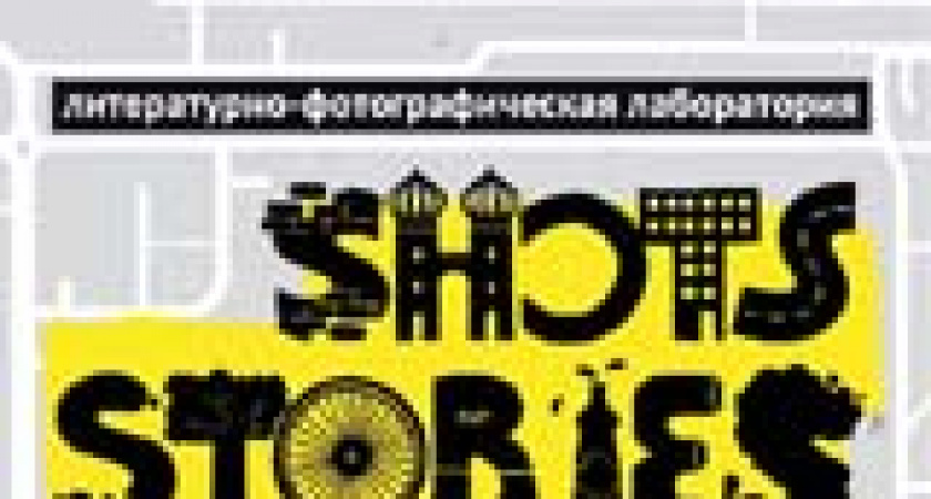 В Волгограде состоится заключительный этап литературно-фотографической лаборатории 