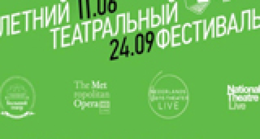 Летний театральный фестиваль