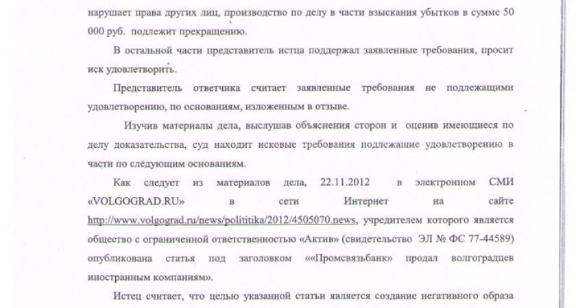 Опровержение по статье «Промсвязьбанк» продал волгоградцев иностранным компаниям»