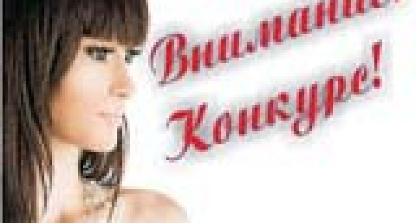 Конкурс «Красота спасет мир»!