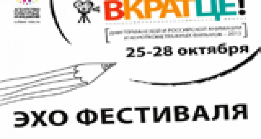 Эхо фестиваля «Вкратце!»-2013 в Волгограде