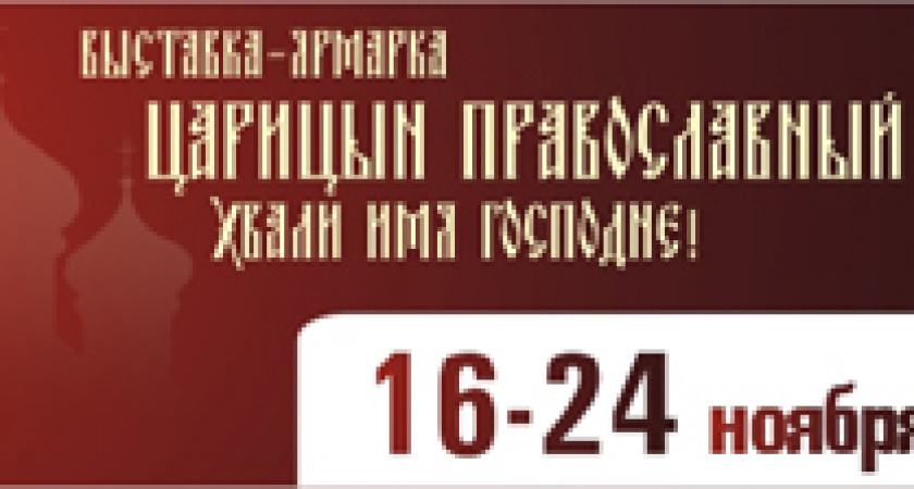В Волгограде пройдет православная выставка-ярмарка