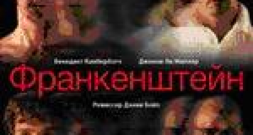 В Волгограде состоится показ TheatreHD: «Франкенштейн»