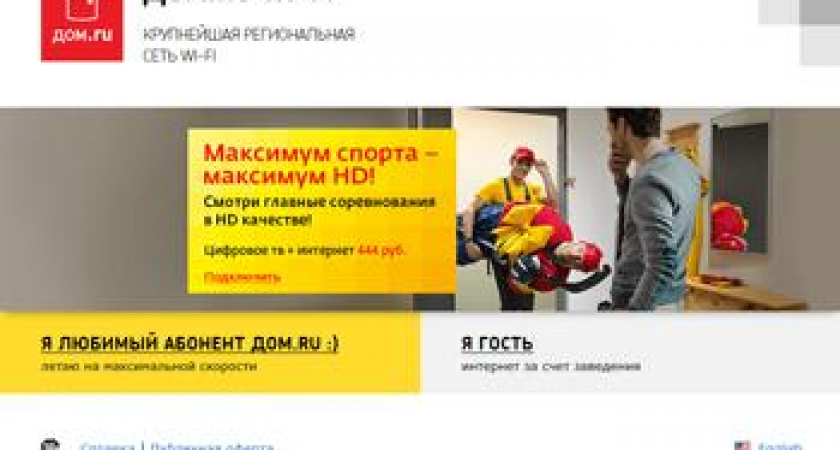 Выходить в сеть DOM.RU WI-FI стало проще