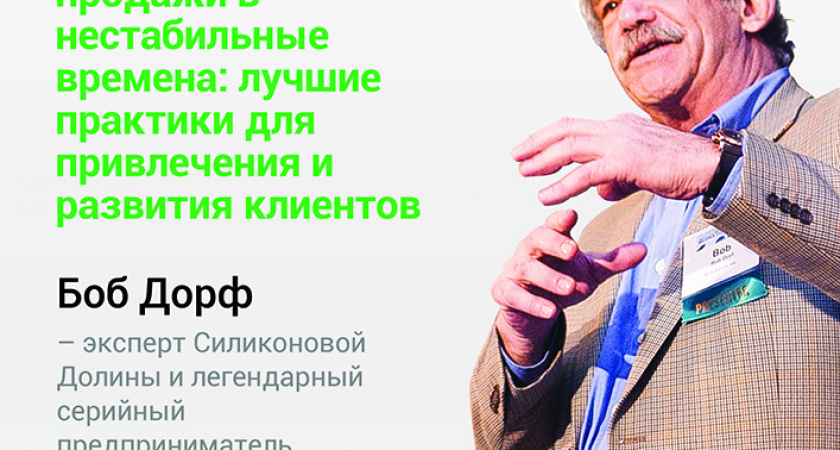 «Стабильные продажи в нестабильные времена:   лучшие практики для привлечения и развития клиентов»   