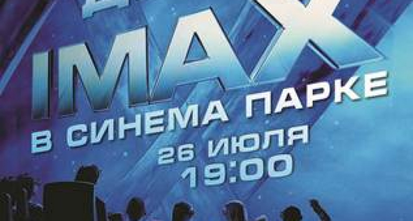 Первый Всероссийский День IMAX в СИНЕМА ПАРКЕ