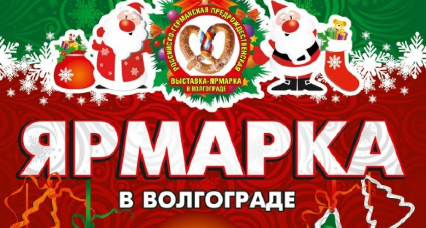 В Волгограде откроется Российско-германская предрождественская ярмарка