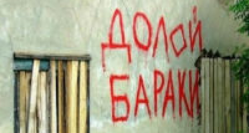 В Волгограде людей годами не переселяют из аварийного жилья