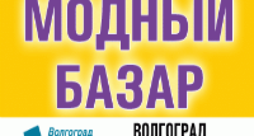 В Волгограде откроется выставка «Модный базар»
