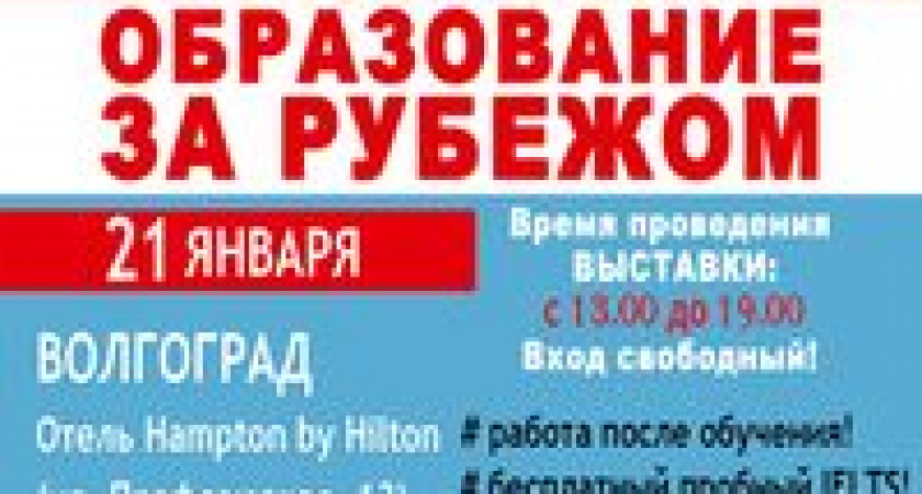 В Волгограде пройдет выставка «Образование за рубежом»