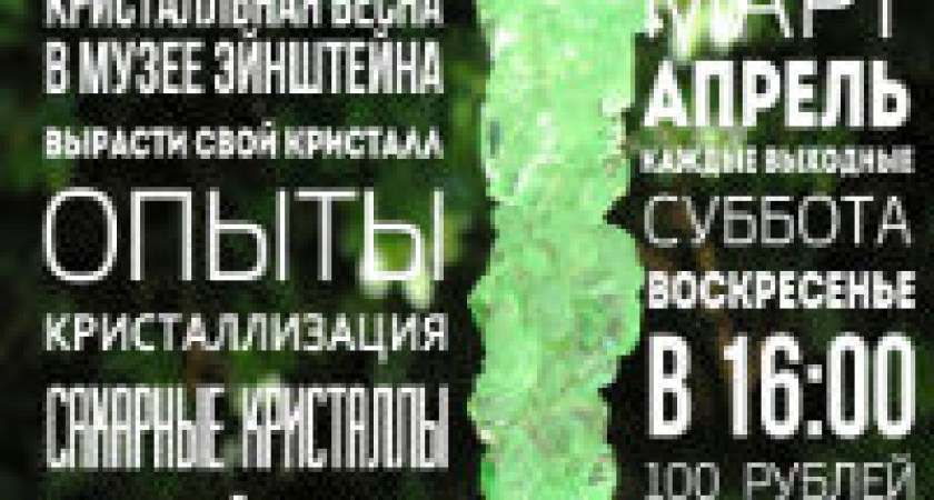 Кристальная весна в Музее Эйнштейна!