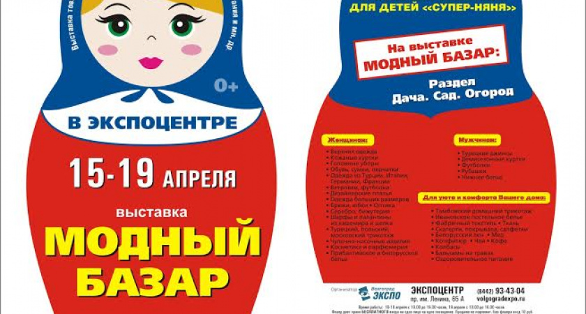Волгоградцев приглашают посетить «Модный базар»