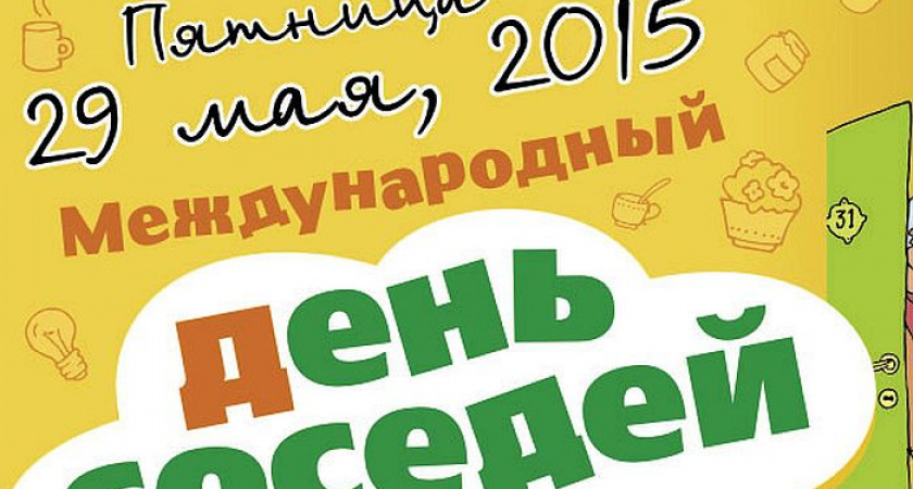 В Волгограде и области  впервые отметят Международный день соседей