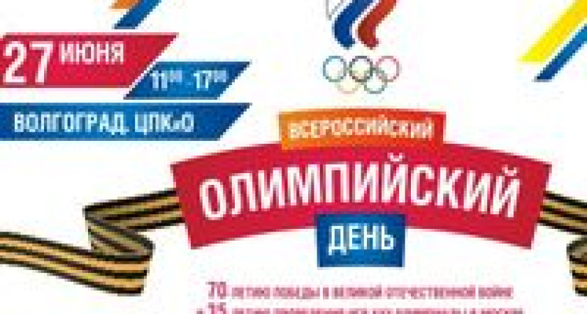 В Волгограде отпразднуют Всероссийский олимпийский день