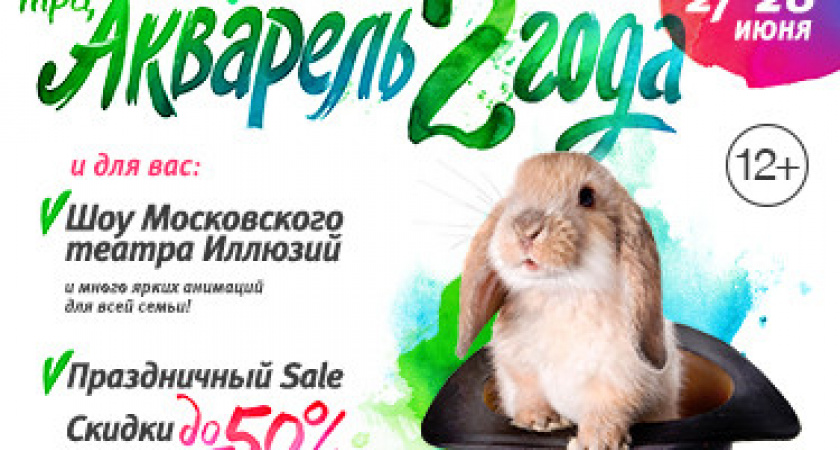 Счастливые выходные всей семьей в ТРЦ Акварель!