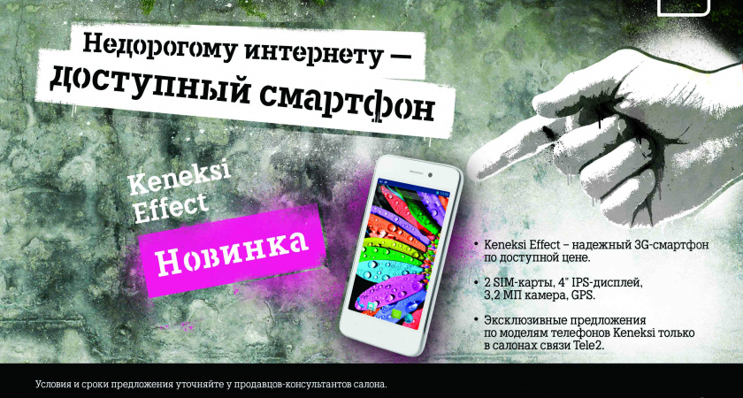 Tele2 предлагает доступный смартфон