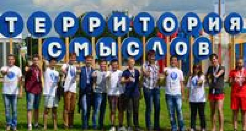 Волгоградские студенты обживают «Территорию смыслов»