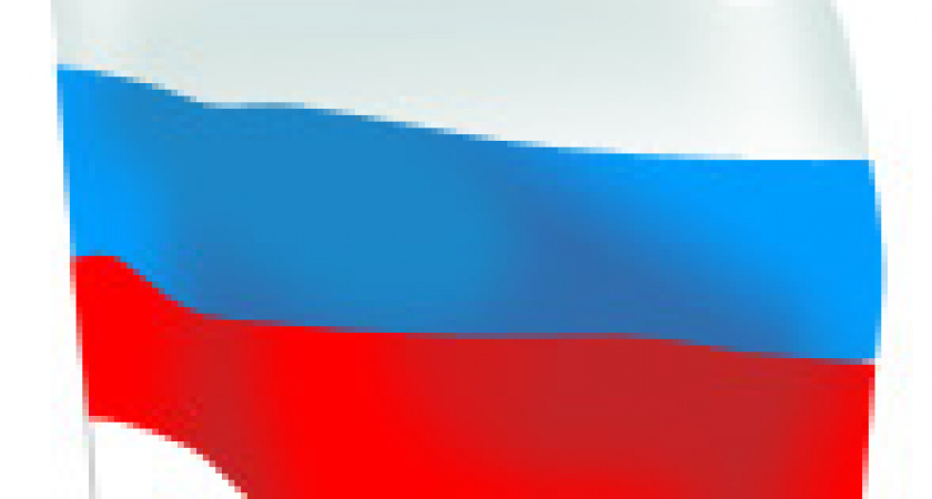 Сегодня отмечается День Государственного флага РФ