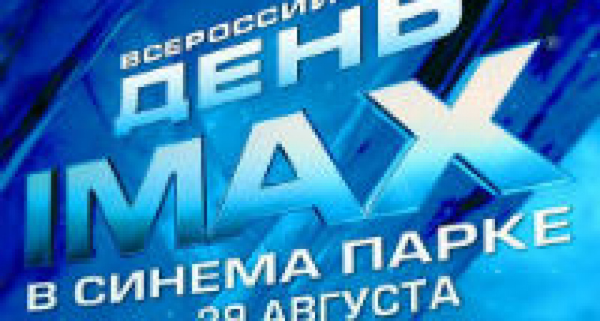 Всероссийский День IMAX® в СИНЕМА ПАРКЕ 29 августа 2015 в 19:00