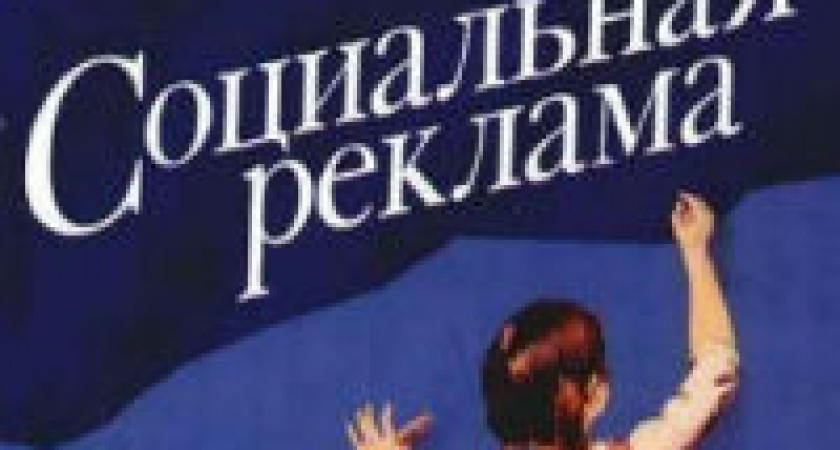 Волгоградцев приглашают принять участие в конкурсе на лучшую  социальную рекламу