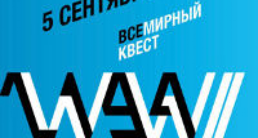 Волгоградцы примут участие в международном военно-историческом квесте «2194»