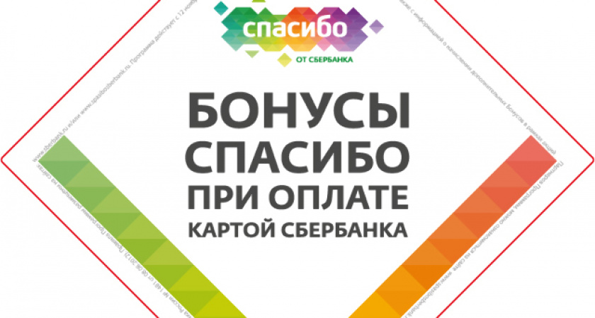 «Спасибо от Сбербанка» встречают осень с повышенными бонусами