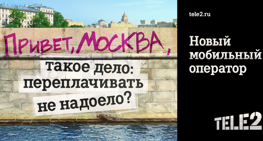 Tele2 запускает в Москве масштабную кампанию против мобильных переплат