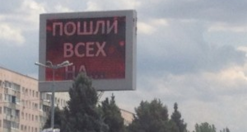 В Волгограде рекламу «Пошли всех на...» признали незаконной