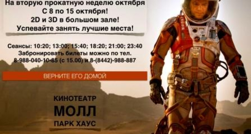 «Марсианин» в МОЛЛЕ ПАРК ХАУС