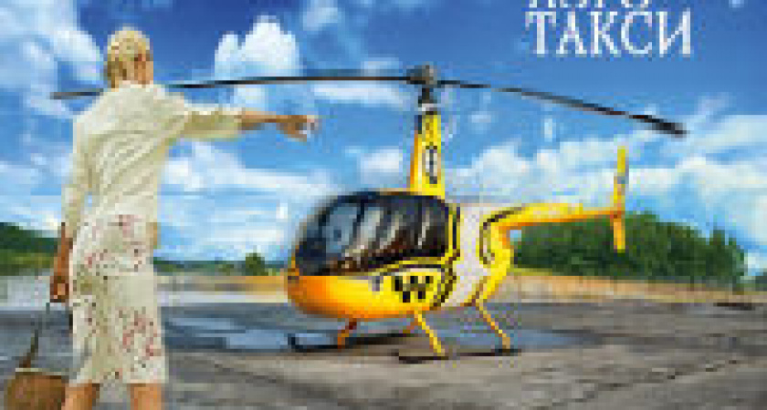 В Волгограде начнут работать аэротакси